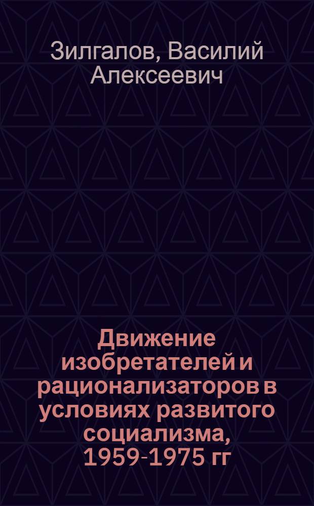 Движение изобретателей и рационализаторов в условиях развитого социализма, 1959-1975 гг. : (На материалах пром-сти зап. обл. УССР) : Автореф. дис. на соиск. учен. степ. канд. ист. наук : (07.00.02)