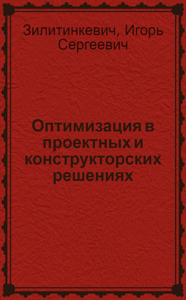Оптимизация в проектных и конструкторских решениях : Учеб. пособие
