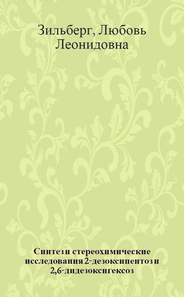 Синтез и стереохимические исследования 2-дезоксипентоз и 2,6-дидезоксигексоз : Автореф. дис. на соиск. учен. степ. канд. хим. наук : (02.00.03)