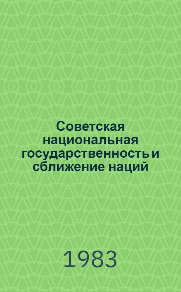 Советская национальная государственность и сближение наций