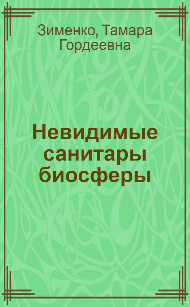 Невидимые санитары биосферы