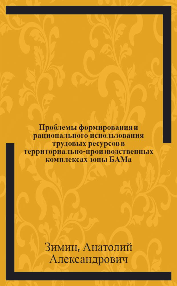 Проблемы формирования и рационального использования трудовых ресурсов в территориально-производственных комплексах зоны БАМа : На примере Юж-.Якут. ТПК : Автореф. дис. на соиск. учен. степ. к. э. н