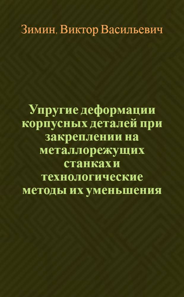 Упругие деформации корпусных деталей при закреплении на металлорежущих станках и технологические методы их уменьшения : Автореф. дис. на соиск. учен. степ. канд. техн. наук : (05.02.08)