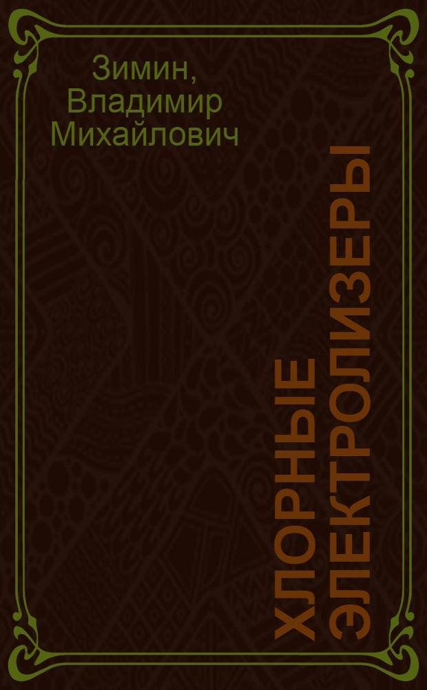Хлорные электролизеры