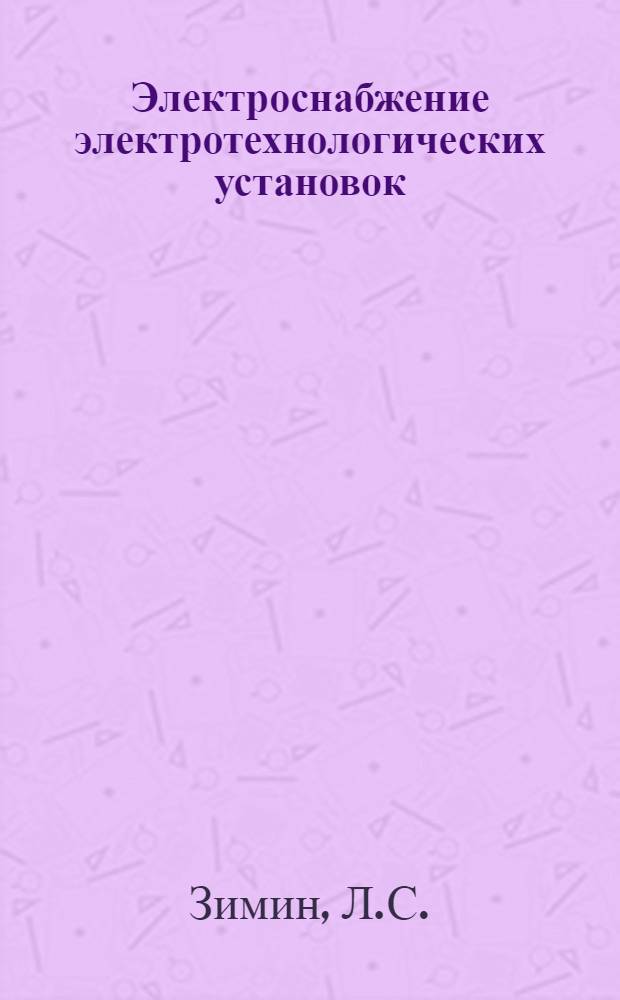 Электроснабжение электротехнологических установок : Конспект лекций