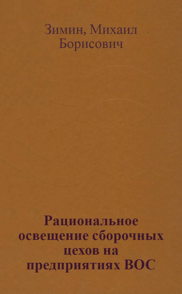 Рациональное освещение сборочных цехов на предприятиях ВОС : Учеб. пособие