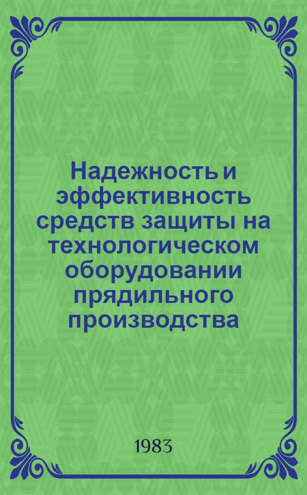 Надежность и эффективность средств защиты на технологическом оборудовании прядильного производства : Автореф. дис. на соиск. учен. степ. к. т. н