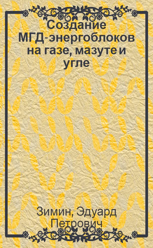 Создание МГД-энергоблоков на газе, мазуте и угле : Обзор