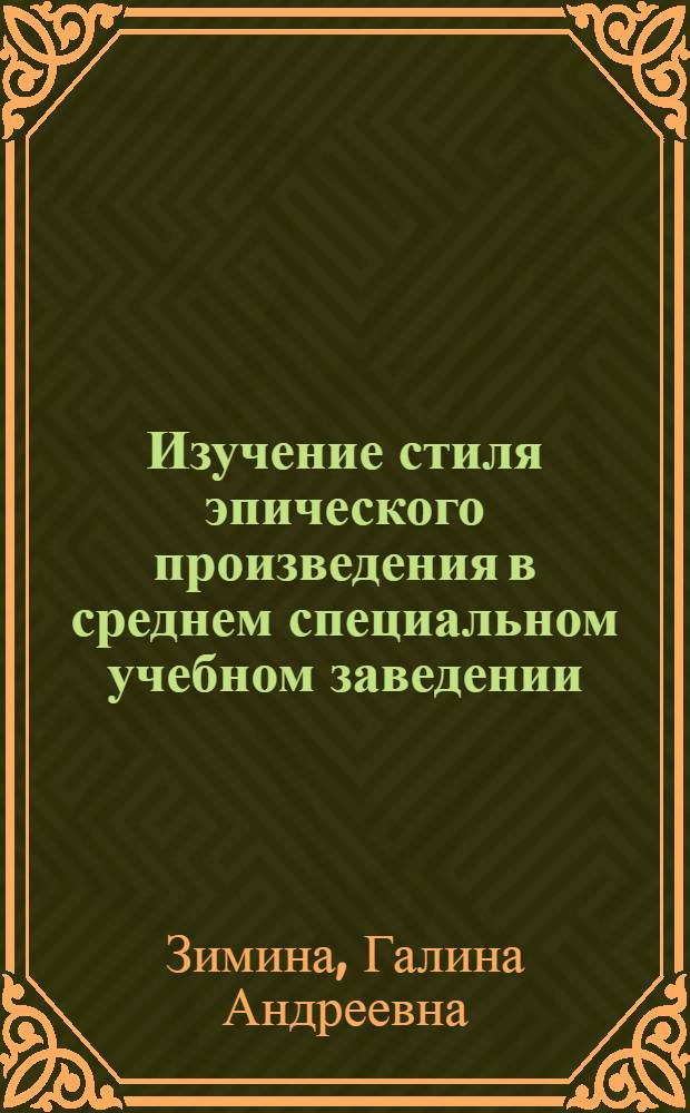 Изучение стиля эпического произведения в среднем специальном учебном заведении : Учеб. пособие для слушателей ФПК сред. спец. учеб. заведений