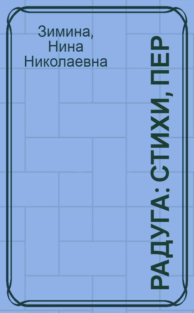 Радуга : Стихи, пер