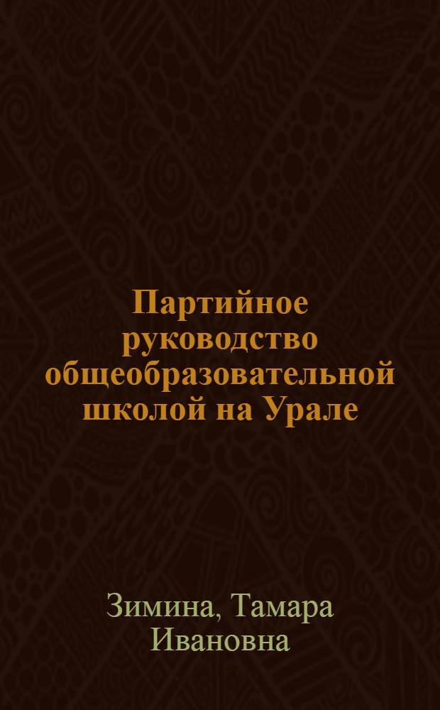 Партийное руководство общеобразовательной школой на Урале (1959-1970 гг.)