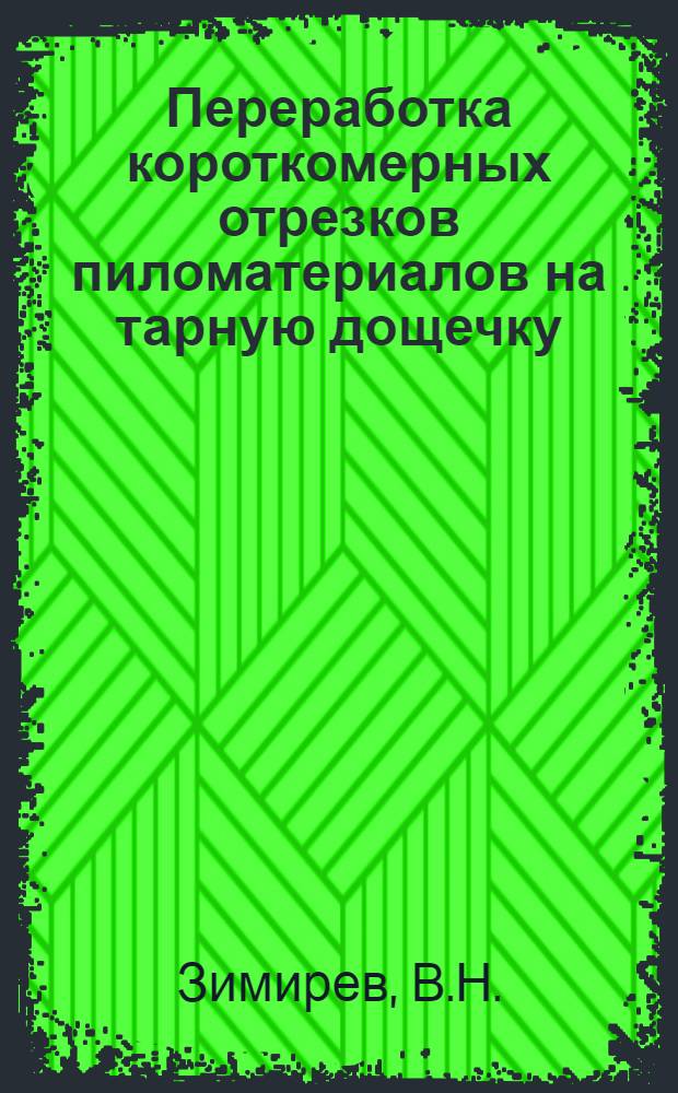 Переработка короткомерных отрезков пиломатериалов на тарную дощечку