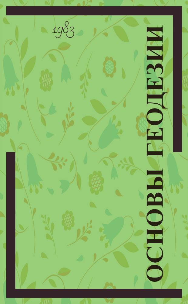 Основы геодезии : Тема 2 : Учеб. пособие по рус. яз. с использ. ТСО для студентов-иностранцев, обучающихся в с.-х. вузах