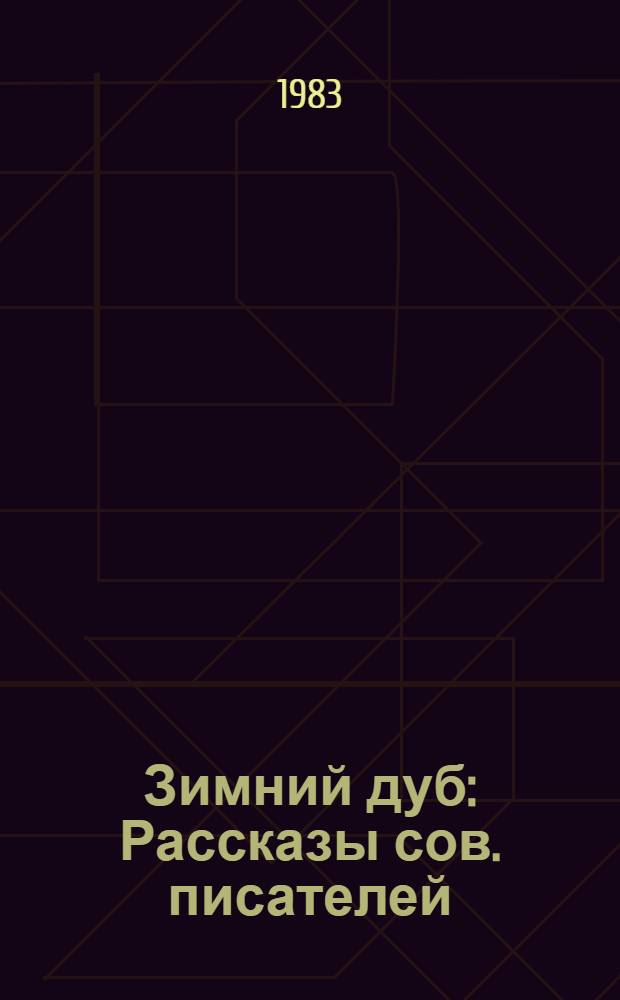 Зимний дуб : Рассказы сов. писателей : Для ст. шк. возраста