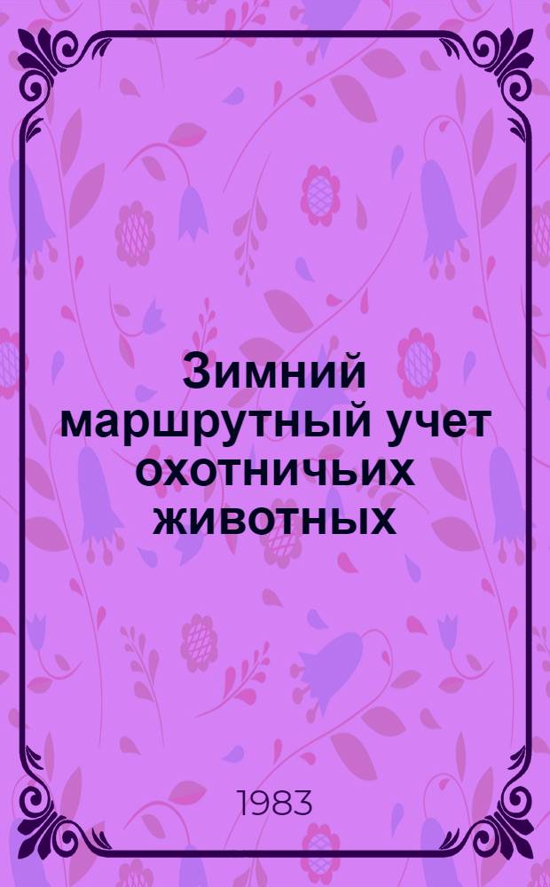 Зимний маршрутный учет охотничьих животных : Сб. науч. тр