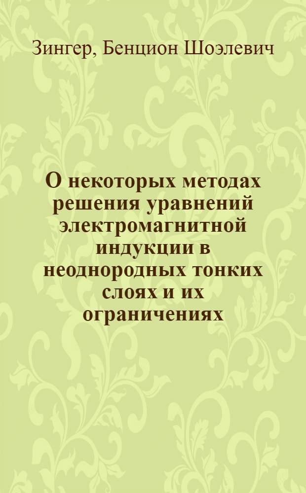 О некоторых методах решения уравнений электромагнитной индукции в неоднородных тонких слоях и их ограничениях