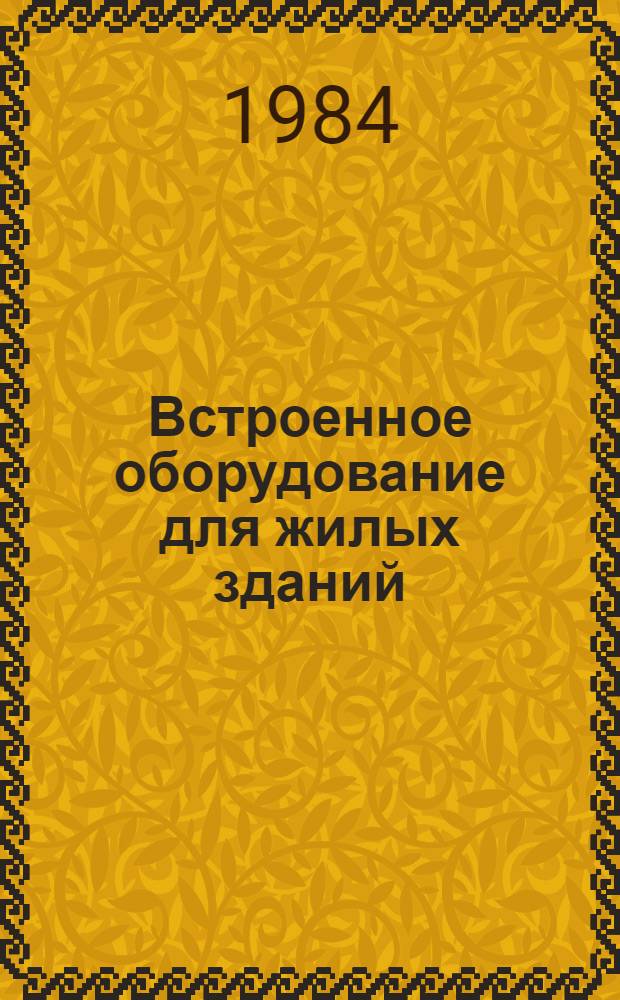 Встроенное оборудование для жилых зданий