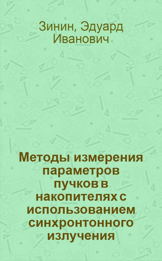 Методы измерения параметров пучков в накопителях с использованием синхронтонного излучения : Автореф. дис. на соиск. учен. степ. канд. техн. наук : (01.04.20)
