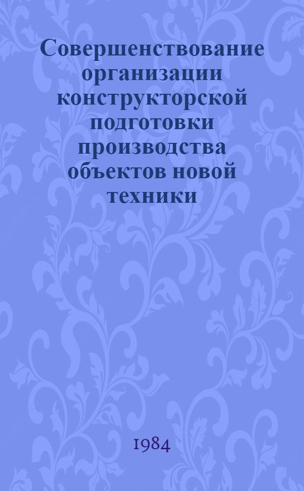 Совершенствование организации конструкторской подготовки производства объектов новой техники : (На прим. проект.-конструкт. орг. управления и планир. нар. хоз-ва (машиностроения) : Автореф. дис. на соиск. учен. степ. канд. экон. наук : (08.00.05)