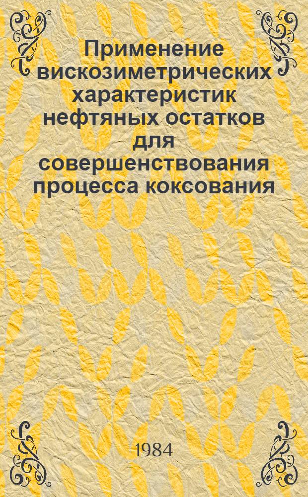 Применение вискозиметрических характеристик нефтяных остатков для совершенствования процесса коксования : Автореф. дис. на соиск. учен. степ. к. т. н