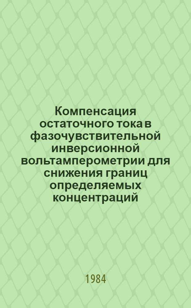 Компенсация остаточного тока в фазочувствительной инверсионной вольтамперометрии для снижения границ определяемых концентраций : Автореф. дис. на соиск. учен. степ. канд. техн. наук : (02.00.02)
