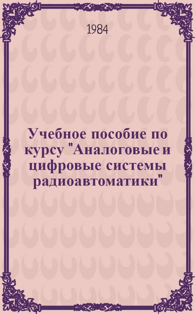 Учебное пособие по курсу "Аналоговые и цифровые системы радиоавтоматики" : Методы анализа устройств радиоавтоматики