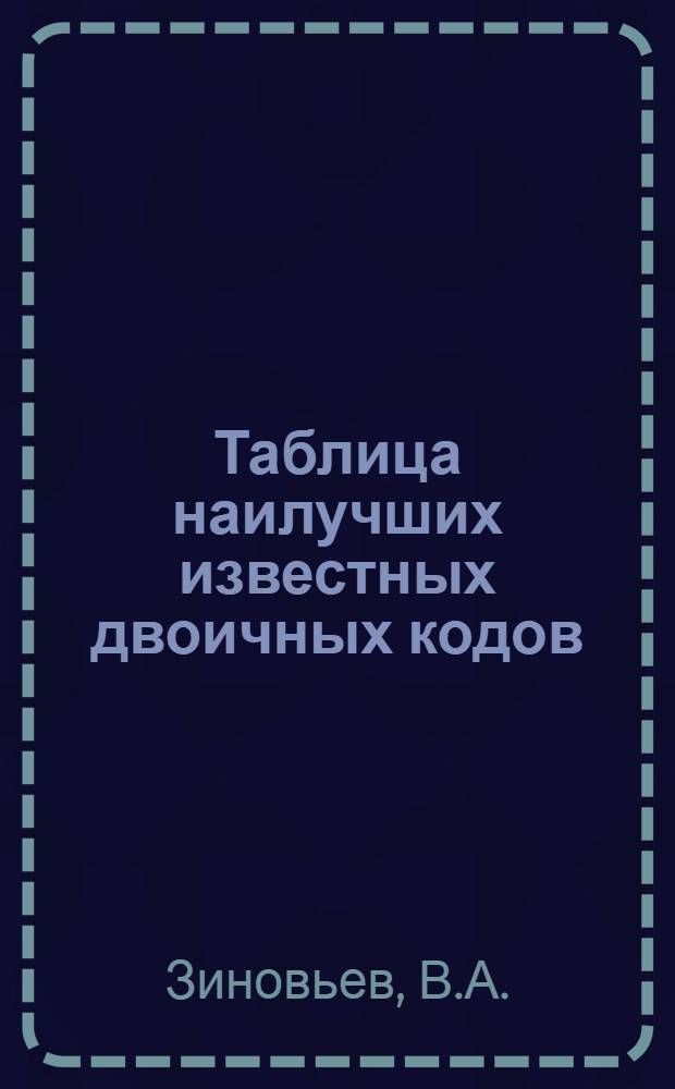 Таблица наилучших известных двоичных кодов : Препринт