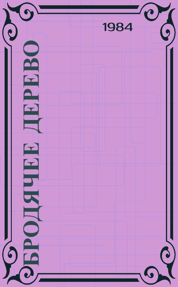 Бродячее дерево : Стихи