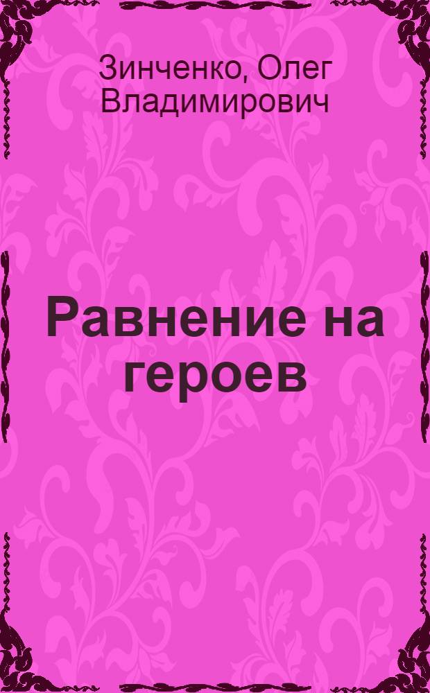 Равнение на героев