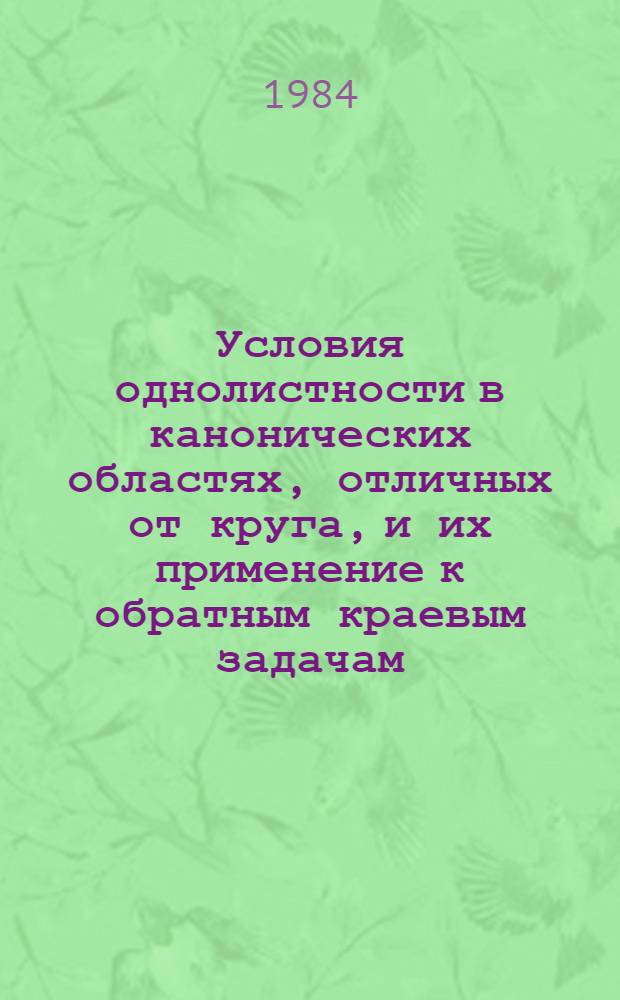 Условия однолистности в канонических областях, отличных от круга, и их применение к обратным краевым задачам : Автореф. дис. на соиск. учен. степ. к. ф.-м. н