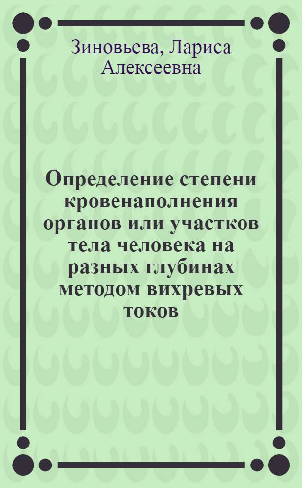 Определение степени кровенаполнения органов или участков тела человека на разных глубинах методом вихревых токов : Автореф. дис. на соиск. учен. степ. к. т. н