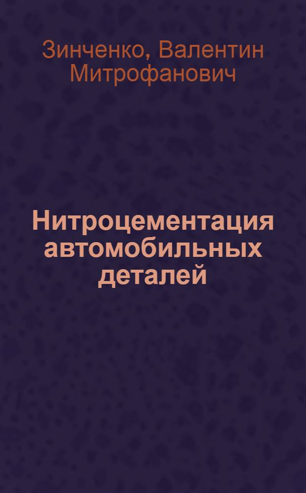Нитроцементация автомобильных деталей : (Структура и свойства нитроцементов. сталей)