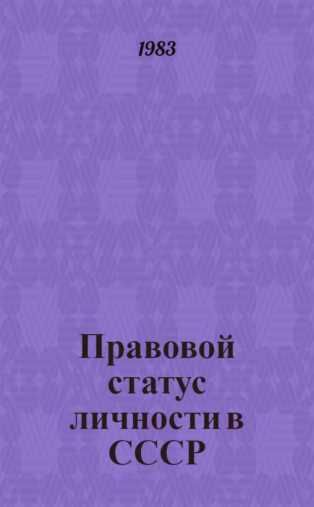 Правовой статус личности в СССР