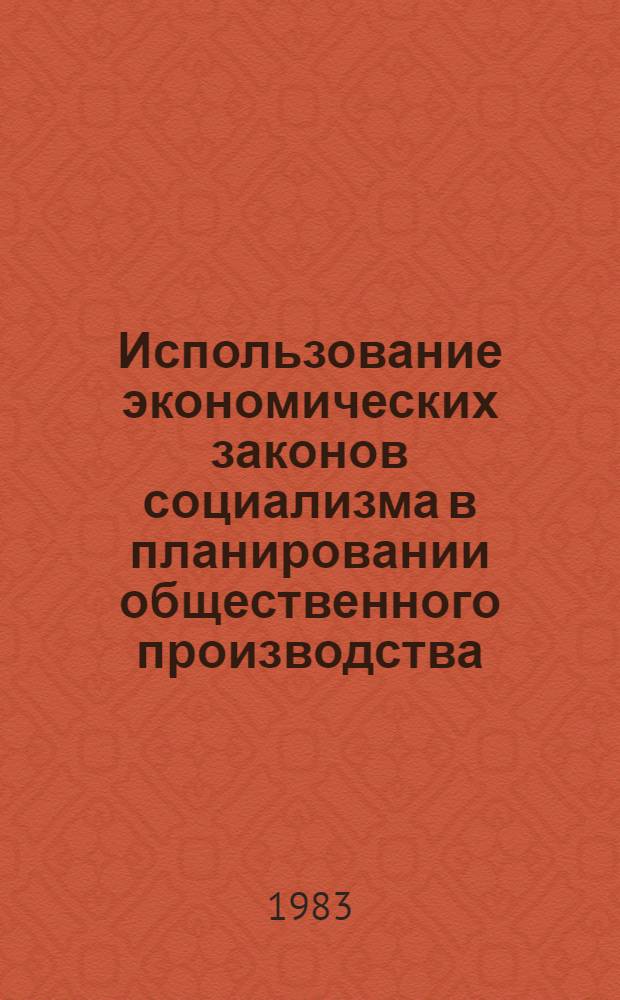 Использование экономических законов социализма в планировании общественного производства : Автореф. дис. на соиск. учен. степ. канд. экон. наук : (08.00.01)