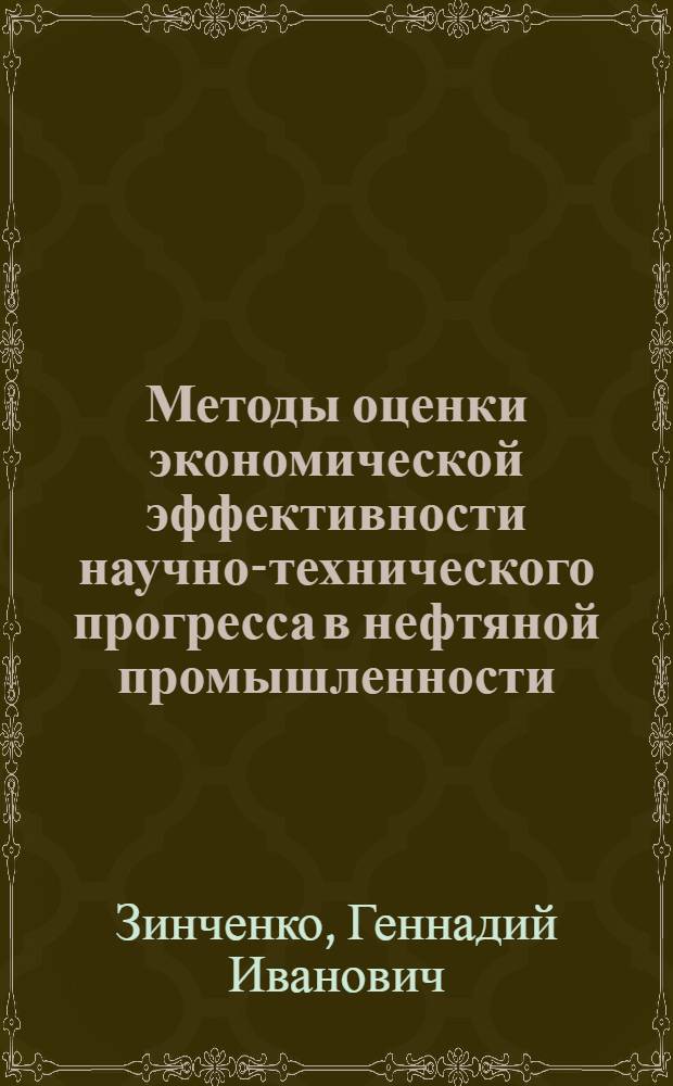 Методы оценки экономической эффективности научно-технического прогресса в нефтяной промышленности