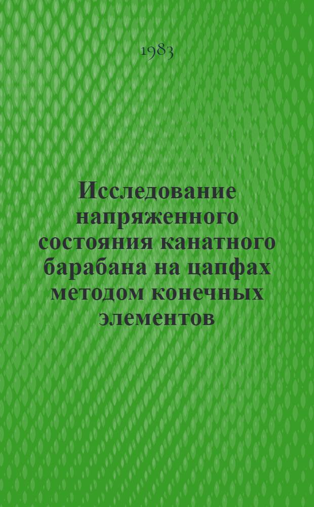 Исследование напряженного состояния канатного барабана на цапфах методом конечных элементов : Автореф. дис. на соиск. учен. степ. канд. техн. наук : (05.05.05)