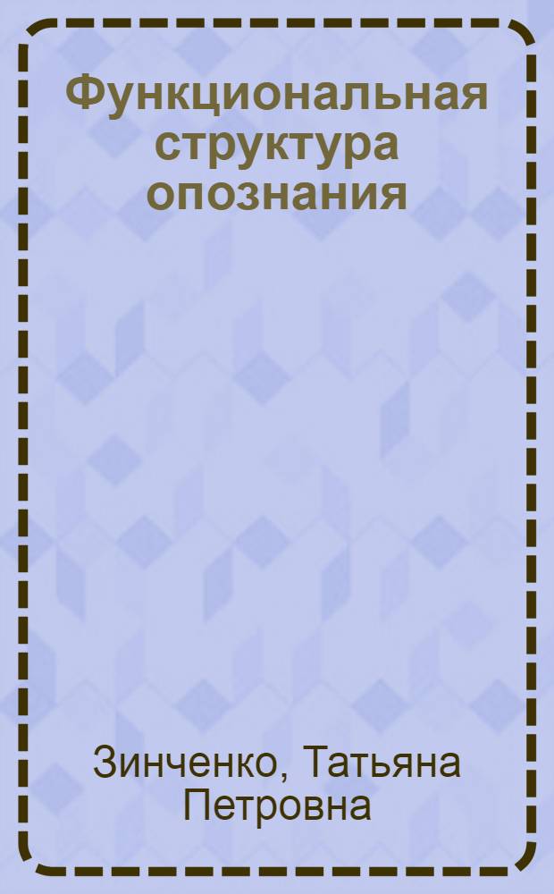 Функциональная структура опознания : Автореф. дис. на соиск. учен. степ. д-ра психол. наук : (19.00.03)