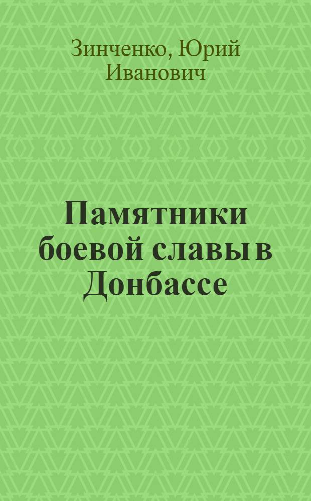 Памятники боевой славы в Донбассе : (К 40-летию освобождения Донбасса)