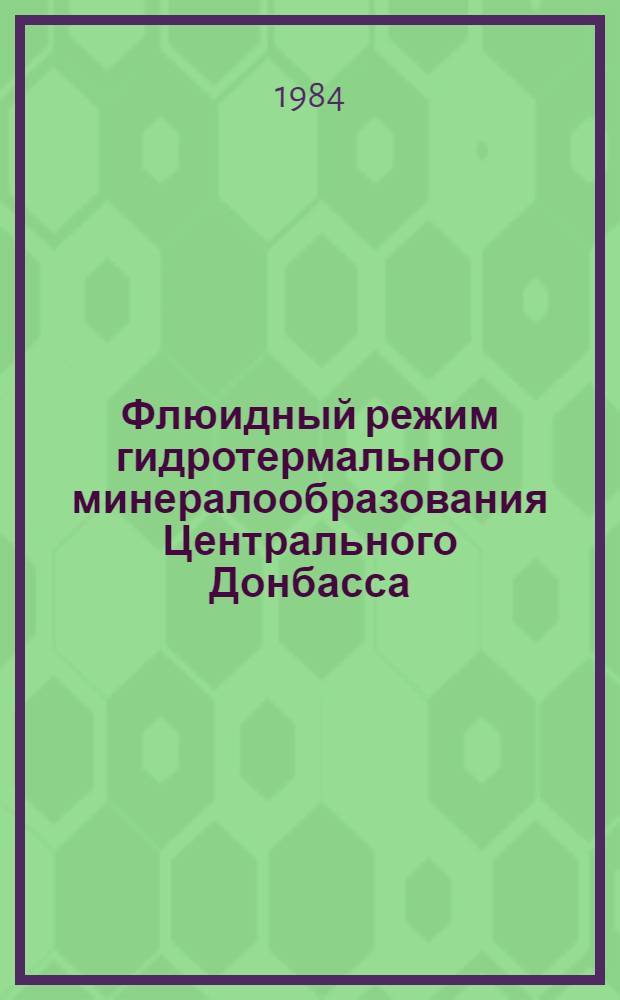 Флюидный режим гидротермального минералообразования Центрального Донбасса