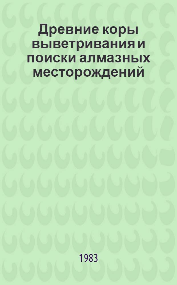 Древние коры выветривания и поиски алмазных месторождений