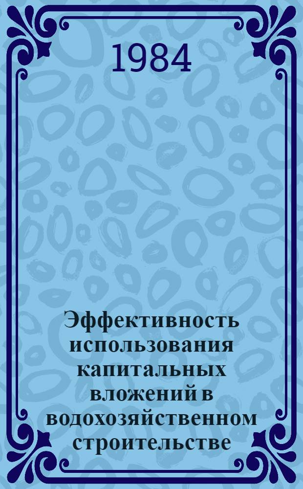 Эффективность использования капитальных вложений в водохозяйственном строительстве