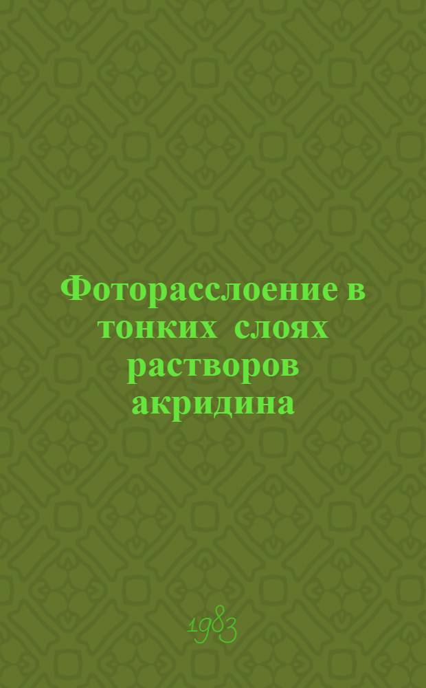Фоторасслоение в тонких слоях растворов акридина : Автореф. дис. на соиск. учен. степ. канд. хим. наук : (02.00.04)