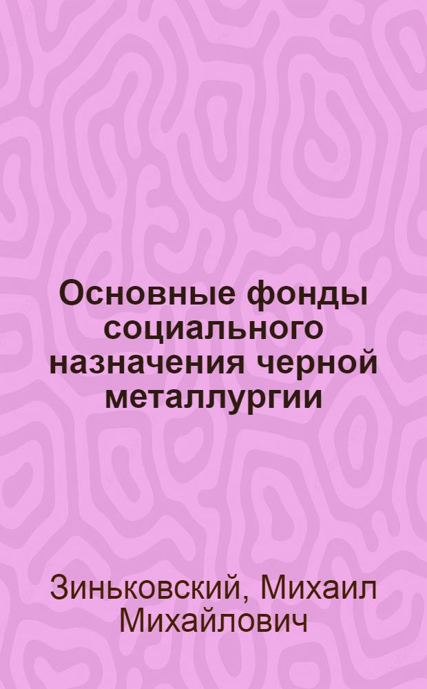 Основные фонды социального назначения черной металлургии