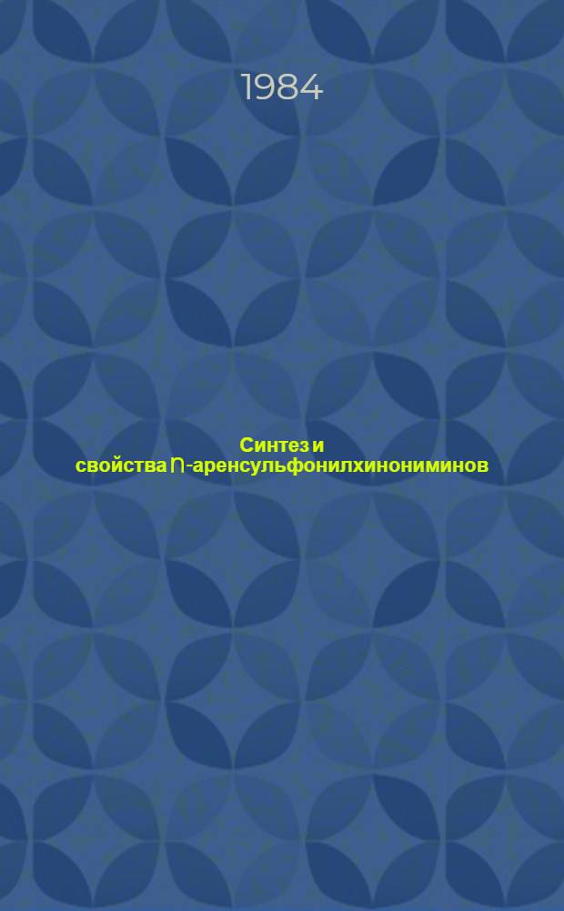 Синтез и свойства N-аренсульфонилхинониминов : Автореф. дис. на соиск. учен. степ. к. х. н
