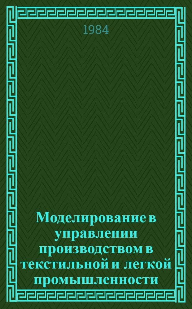 Моделирование в управлении производством в текстильной и легкой промышленности