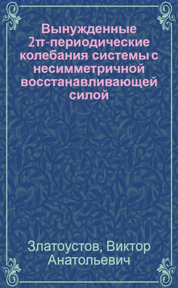Вынужденные 2π-периодические колебания системы с несимметричной восстанавливающей силой