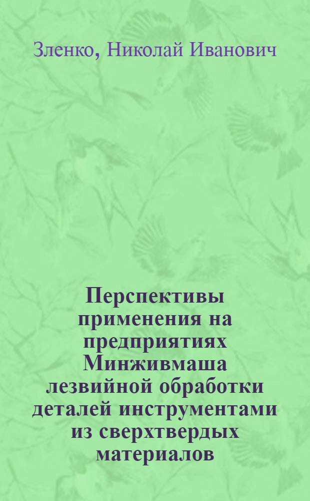 Перспективы применения на предприятиях Минживмаша лезвийной обработки деталей инструментами из сверхтвердых материалов : Учеб. пособие