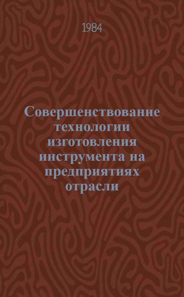 Совершенствование технологии изготовления инструмента на предприятиях отрасли : Учеб. пособие