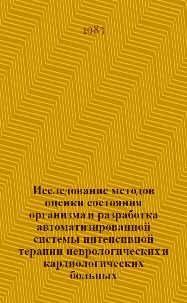Исследование методов оценки состояния организма и разработка автоматизированной системы интенсивной терапии неврологических и кардиологических больных : Автореф. дис. на соиск. учен. степ. канд. техн. наук : (05.13.09)