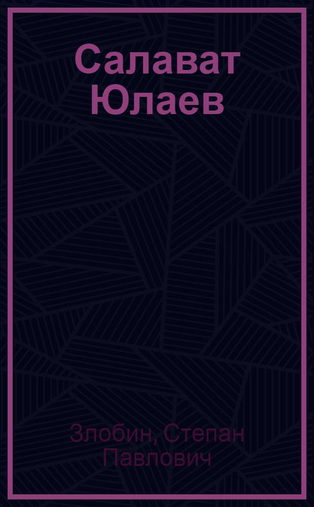 Салават Юлаев : Ист. роман